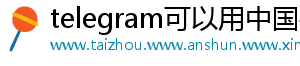 telegram可以用中国手机号注册吗手机访问